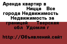 Аренда квартир в Promenade Gambetta Ницца - Все города Недвижимость » Недвижимость за границей   . Тверская обл.,Удомля г.
